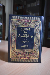 Image of al-Mu'jam al-Mufassal fi 'Ilm al-Sarf