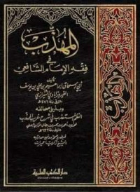Image of Al-Muhadzab fi Al-Fiqh Al-Syafi'i Juz 4