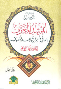 Image of al-Murshid al-Muarraf Bi Maani Wa Asrar Qawaid al-Tasawuf Juz 4