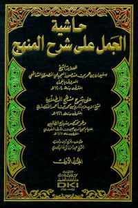 Image of Hasyiyah Al-Jamal 'ala Syarh Al-Minhaj Juz 2