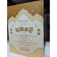 Image of Ihkamud Dalalah Ala Tahrir Risalah Qusyairiyah Juz 2