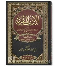 Image of Kitab Al-Adab Al-Mufrad