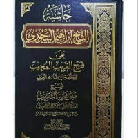 Image of Kitab Hasyiyah Al-Allamah Al-Fadhil Ibrahim Al-Bajuri