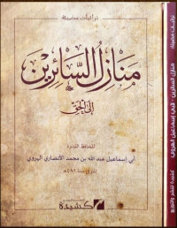 Image of Manazilus Sairin Ilal Haq