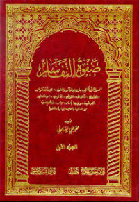 Image of Shofwatut Tafsir Juz 1