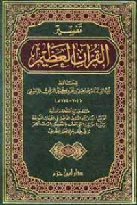 Image of Tafsir Al-Qur'an Al-Adzim Juz 1