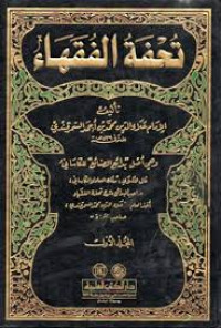 Image of Tuhfatul Fuqoha' Juz 1